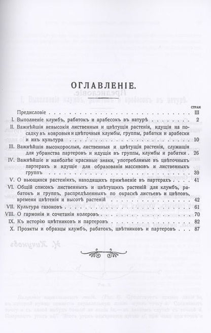 Фотография книги "Цветники и партеры. Устройство ковровых клумб, рабаток, арабесок, цветочных и лиственных групп"