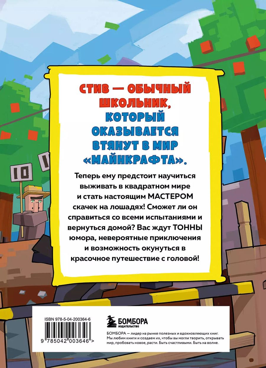 Обложка книги "Цветной дневник Стива. Молниеносные скачки. Книга 2"