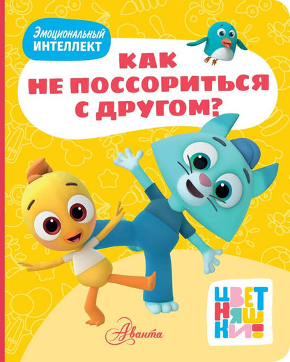 Обложка книги "Цветняшки. Как не поссориться с другом?"