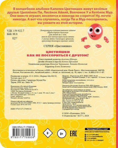Фотография книги "Цветняшки. Как не поссориться с другом?"