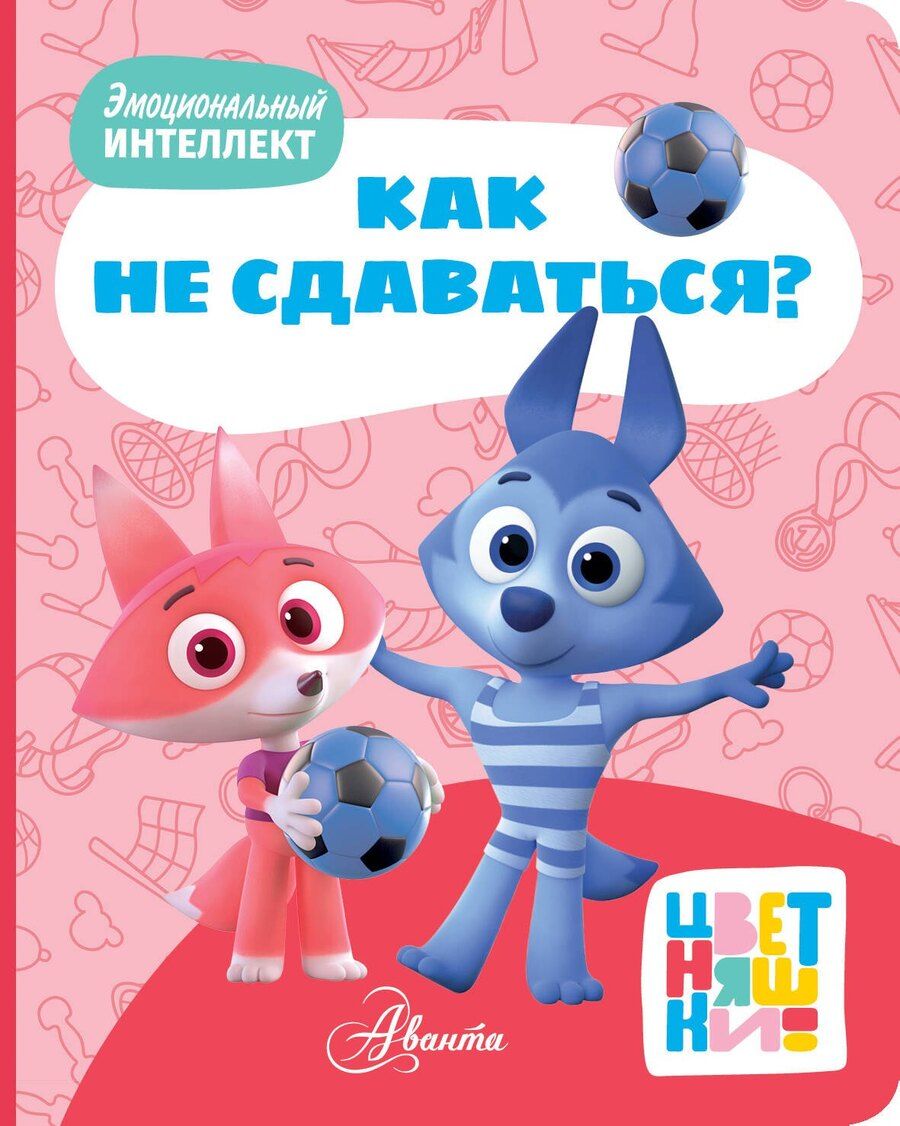 Обложка книги "Цветняшки. Как не сдаваться?"