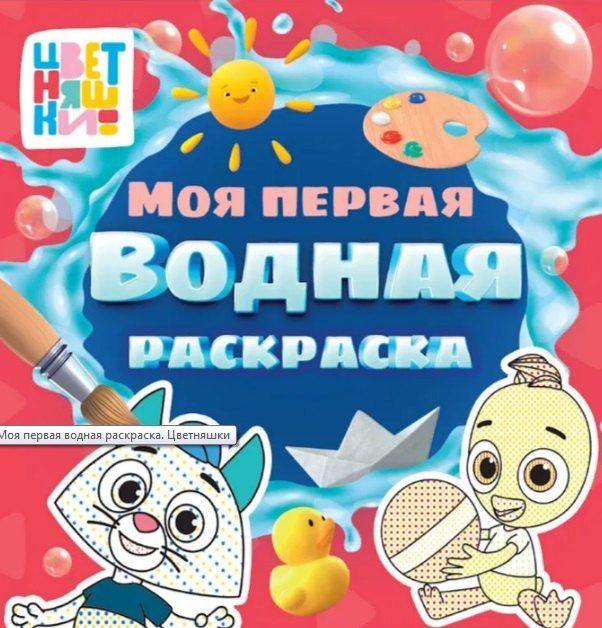 Обложка книги "Цветняшки. Моя первая водная раскраска"