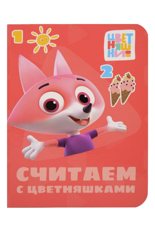 Обложка книги "Цветняшки. Считаем с цветняшками"