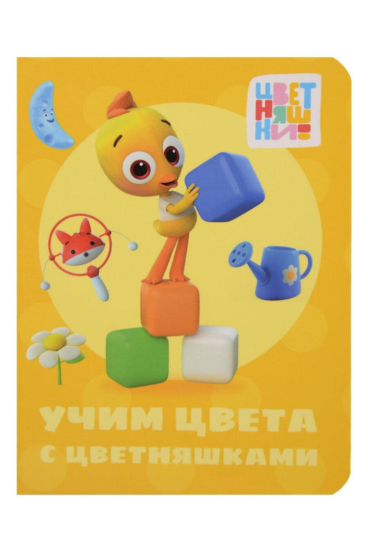 Обложка книги "Цветняшки. Учим цвета с цветняшками"