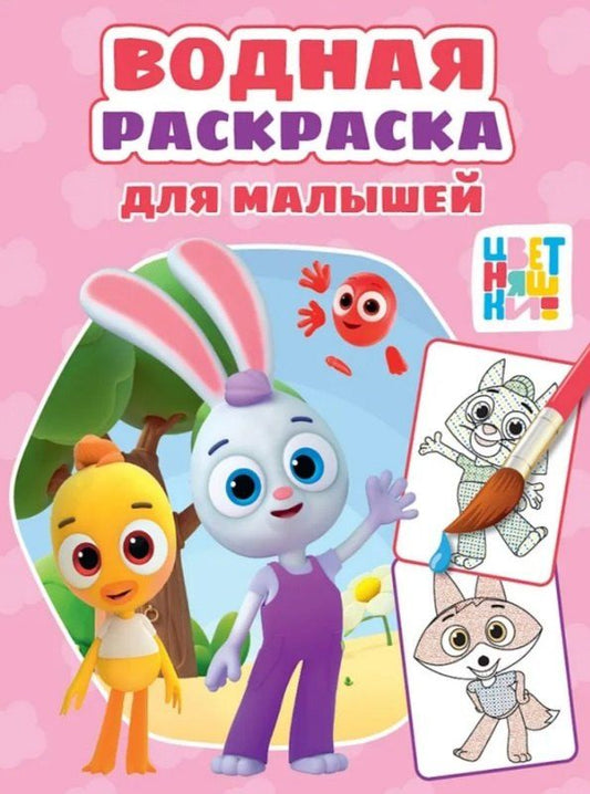 Обложка книги "Цветняшки. Водная раскраска для малышей"