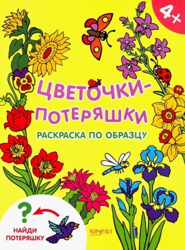 Обложка книги "Цветочки-потеряшки"