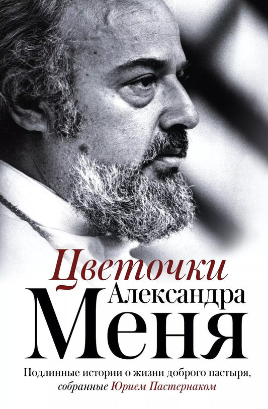 Обложка книги "Цветочки Александра Меня"