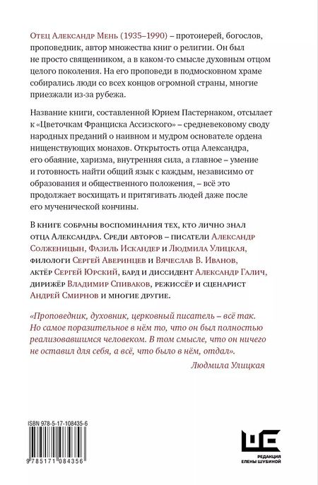 Фотография книги "Цветочки Александра Меня"