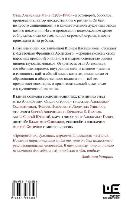 Фотография книги "Цветочки Александра Меня"