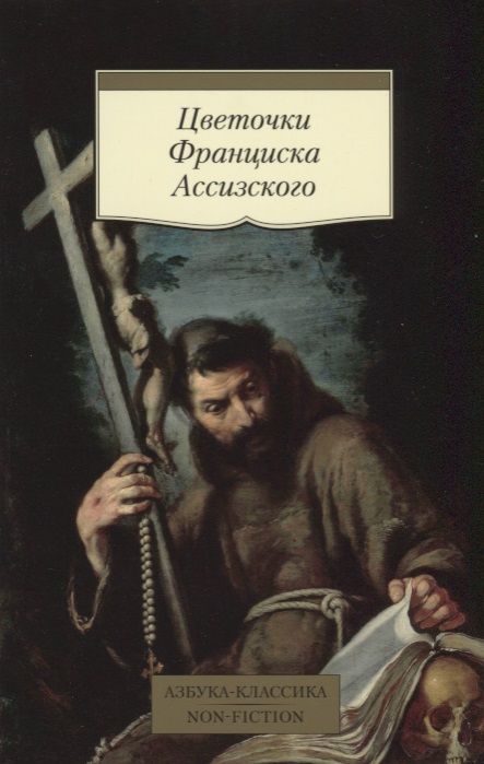 Обложка книги "Цветочки Франциска Ассизского"