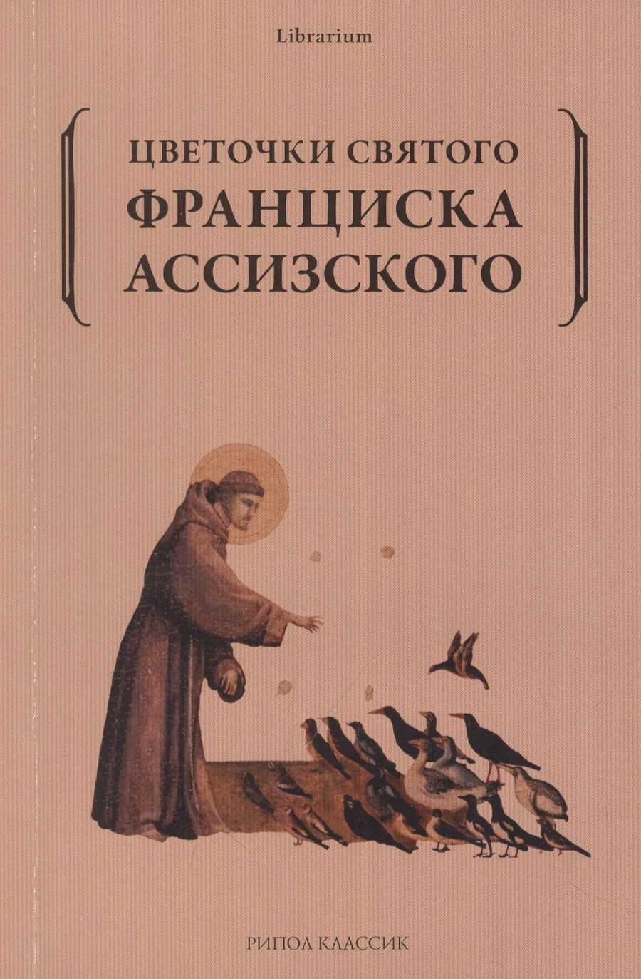 Обложка книги "Цветочки святого Франциска Ассизского"