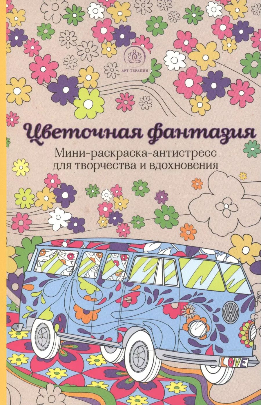 Обложка книги "Цветочная фантазия.Мини-раск.-антистресс"