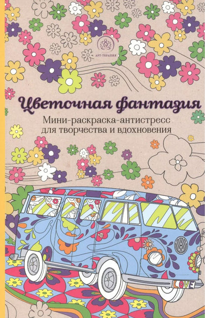 Обложка книги "Цветочная фантазия.Мини-раск.-антистресс"