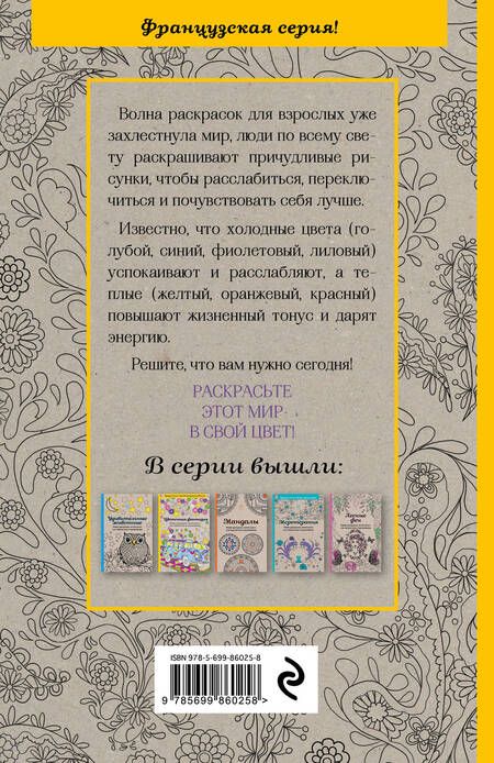 Фотография книги "Цветочная фантазия.Мини-раск.-антистресс"