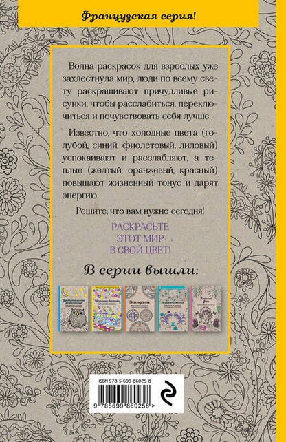 Фотография книги "Цветочная фантазия.Мини-раск.-антистресс"