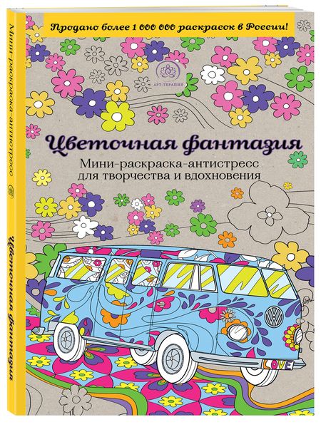 Фотография книги "Цветочная фантазия.Мини-раск.-антистресс"