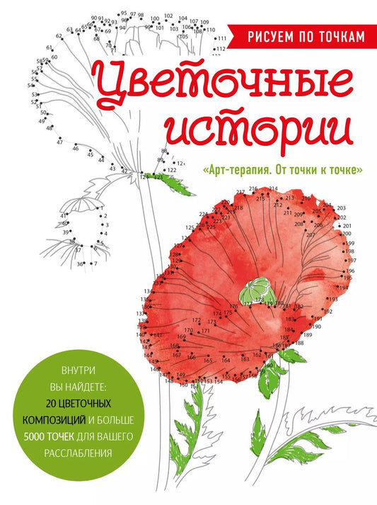 Обложка книги "Цветочные истории. Рисуем по точкам"