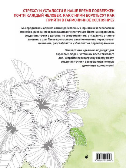 Фотография книги "Цветочные истории. Рисуем по точкам"