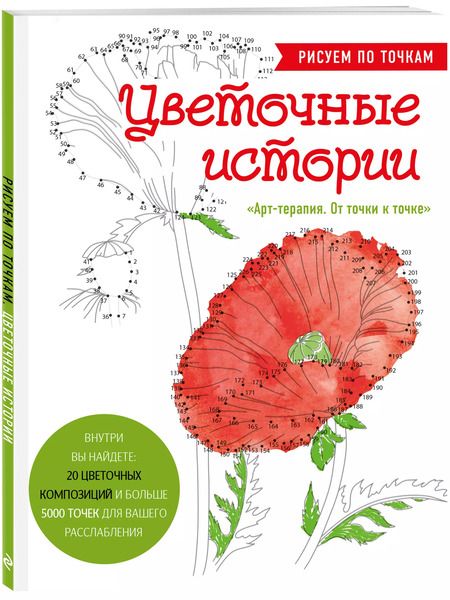 Фотография книги "Цветочные истории. Рисуем по точкам"