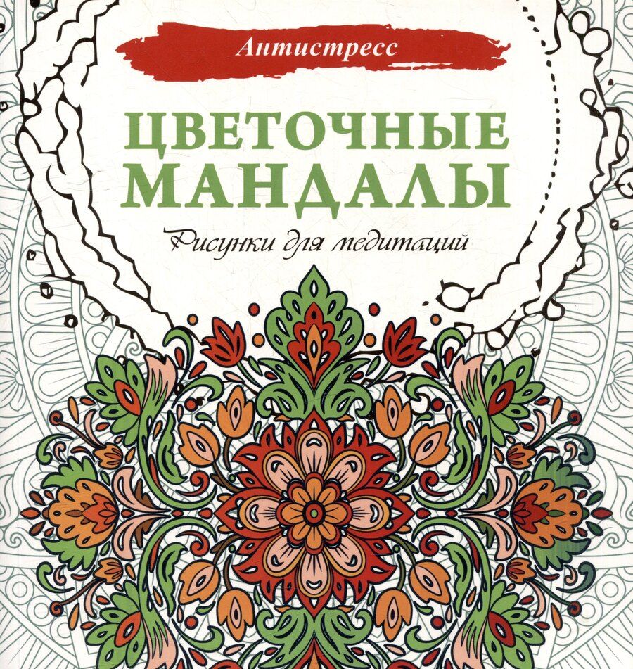 Обложка книги "Цветочные мандалы. Рисунки для медитаций"