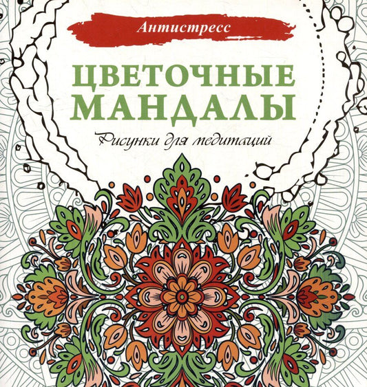 Обложка книги "Цветочные мандалы. Рисунки для медитаций"