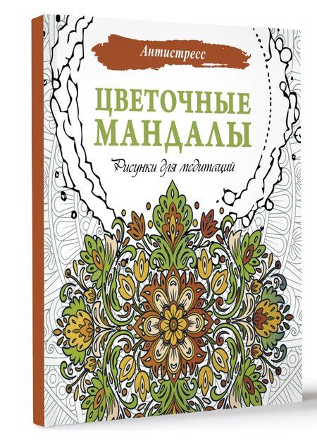 Фотография книги "Цветочные мандалы. Рисунки для медитаций"