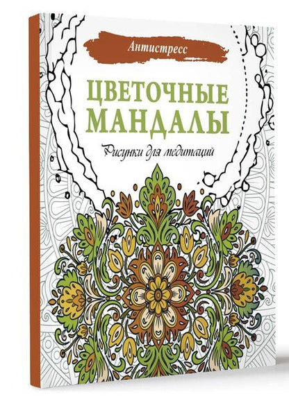Фотография книги "Цветочные мандалы. Рисунки для медитаций"