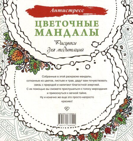 Фотография книги "Цветочные мандалы. Рисунки для медитаций"