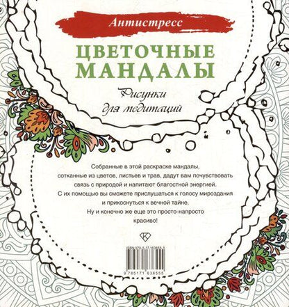 Фотография книги "Цветочные мандалы. Рисунки для медитаций"