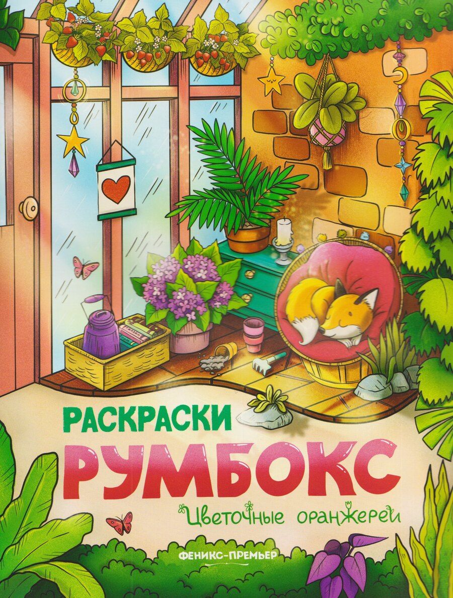 Обложка книги "Цветочные оранжереи: книжка-раскраска"