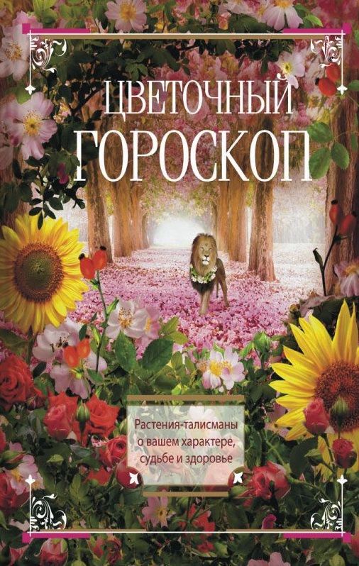 Обложка книги "Цветочный гороскоп. Растения талисманы о вашем характере, судьбе и здоровье"