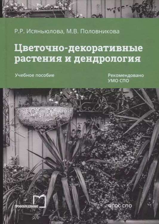 Обложка книги "Цветочно-декоративные растения и дендрология. Учебное пособие"