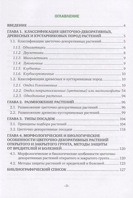 Фотография книги "Цветочно-декоративные растения и дендрология. Учебное пособие"