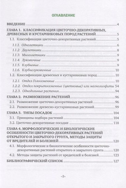 Фотография книги "Цветочно-декоративные растения и дендрология. Учебное пособие"
