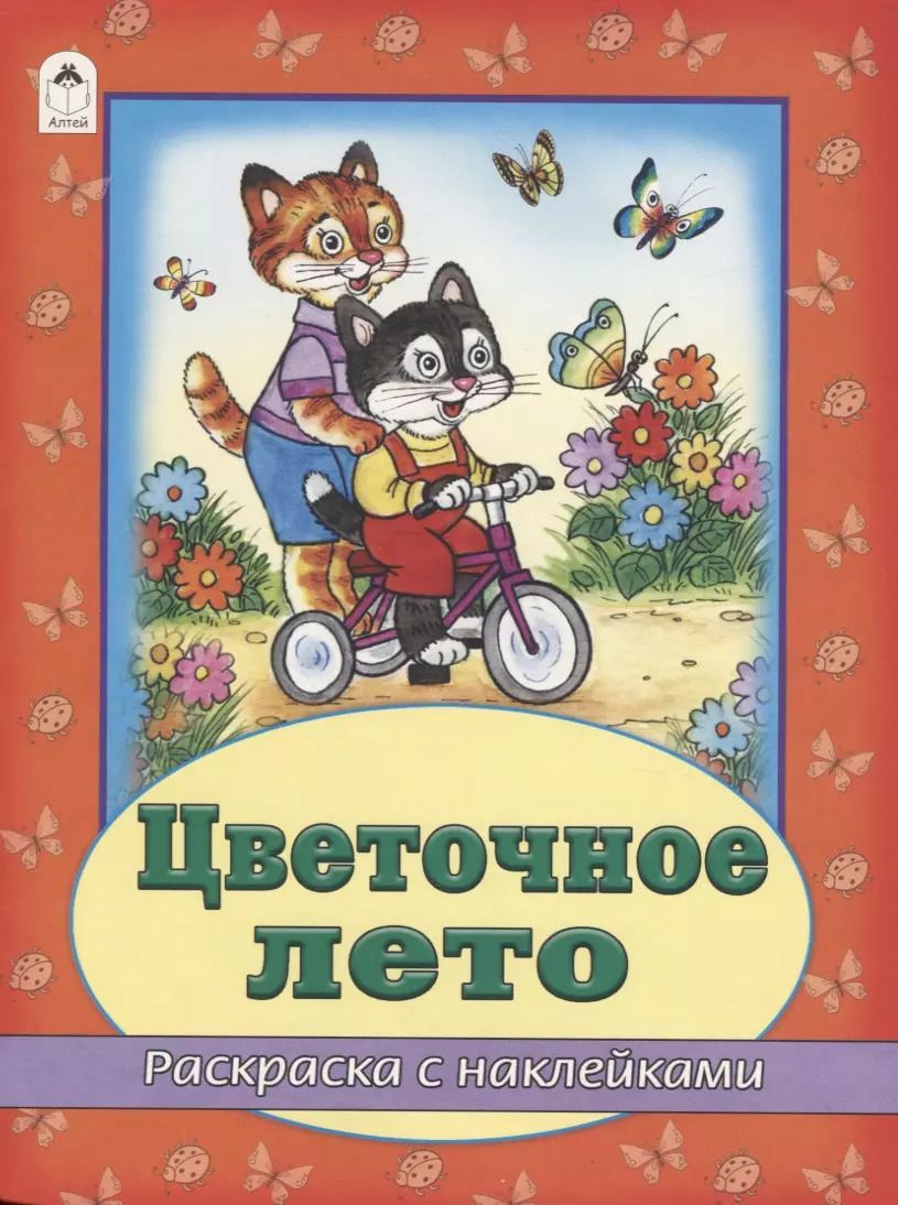 Обложка книги "Цветочное лето. Раскраска с наклейками"