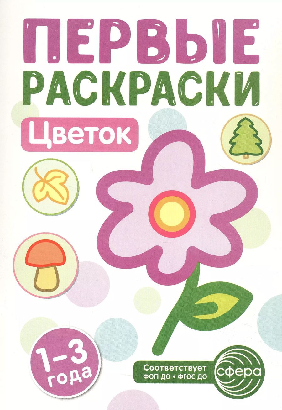 Обложка книги "Цветок. Первые раскраски. 1-3 года"
