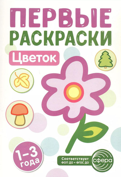 Обложка книги "Цветок. Первые раскраски. 1-3 года"