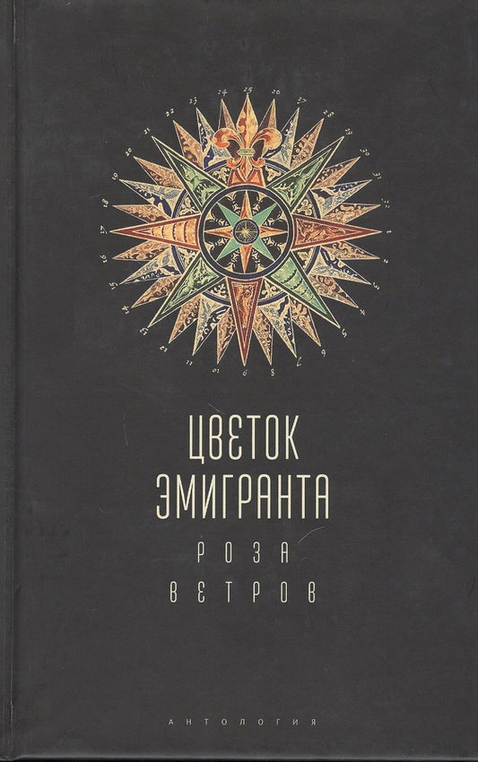 Обложка книги "Цветок эмигранта. Роза ветров. Антология"