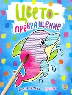 Обложка книги "Цветопревращение (голубая)"
