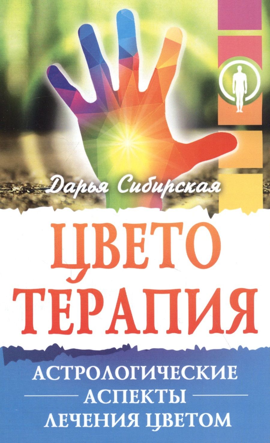 Обложка книги "Цветотерапия. Астрологические аспекты лечения цветом"