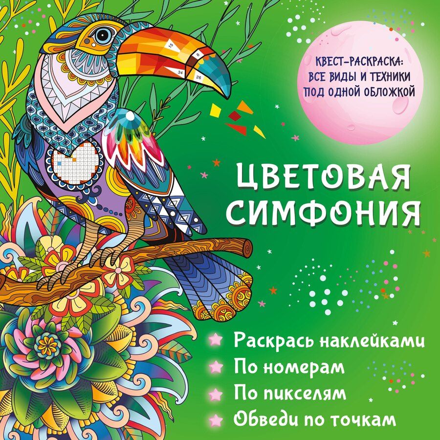 Обложка книги "Цветовая симфония. Раскрась наклейками, по номерам, по пикселям, обведи по точкам"