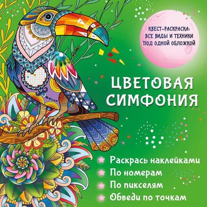 Обложка книги "Цветовая симфония. Раскрась наклейками, по номерам, по пикселям, обведи по точкам"