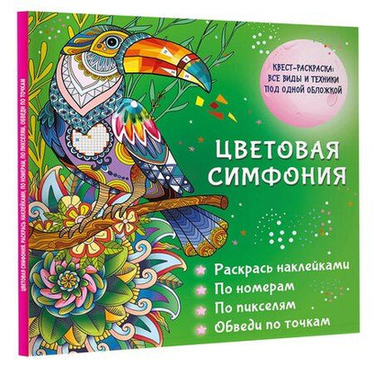 Фотография книги "Цветовая симфония. Раскрась наклейками, по номерам, по пикселям, обведи по точкам"