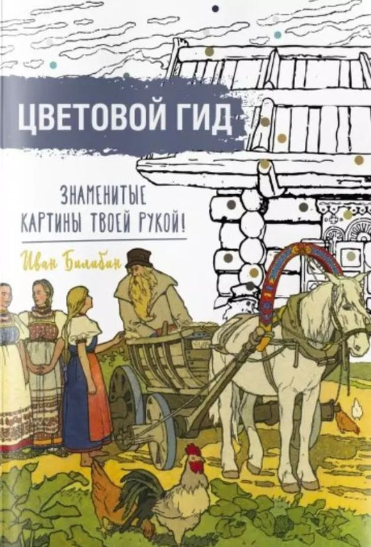 Обложка книги "Цветовой гид. Знаменитые картины твоей рукой. Иван Билибин"