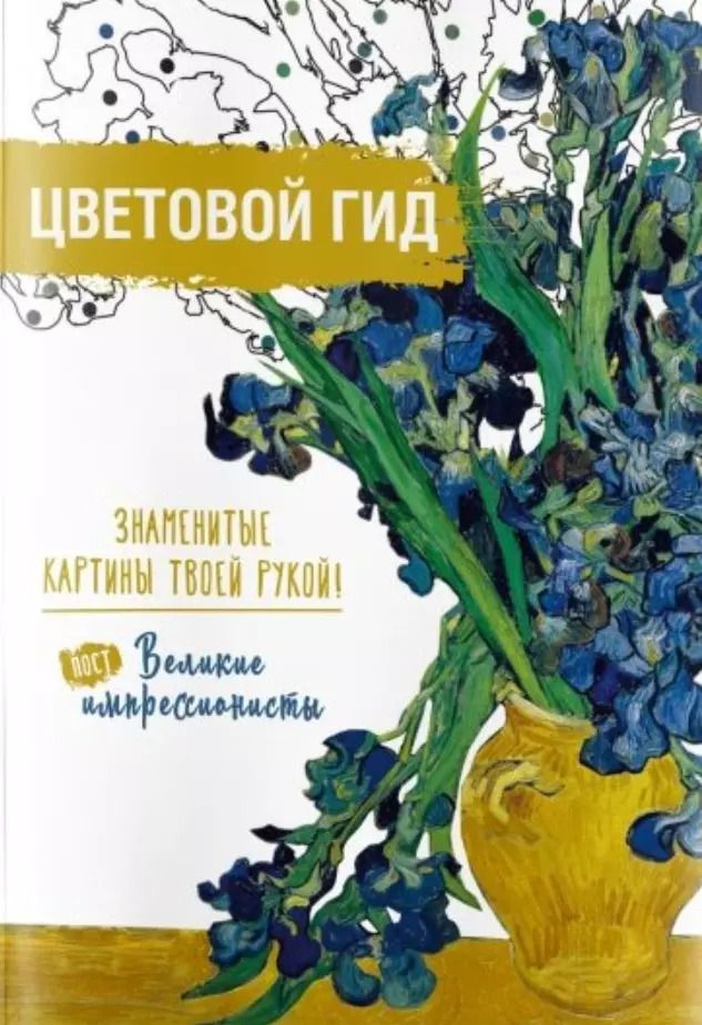 Обложка книги "Цветовой гид. Знаменитые картины твоей рукой. Великие постимпрессионисты"