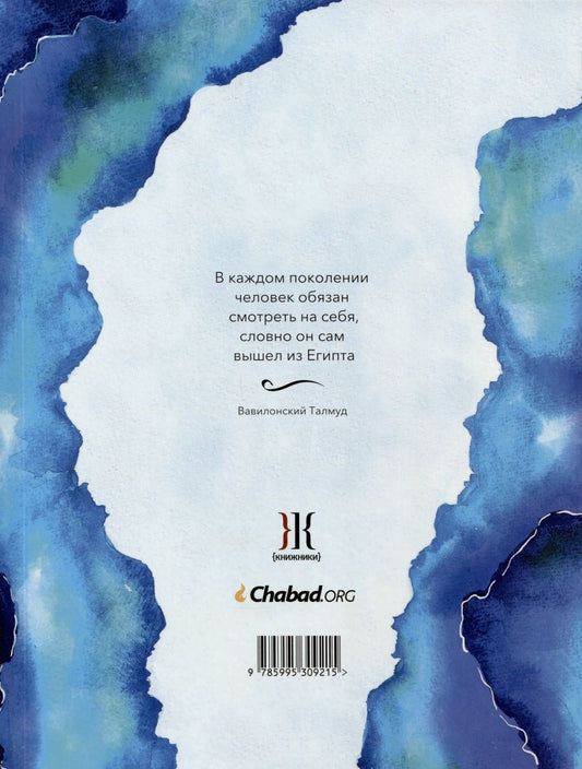 Обложка книги "Цви Фриман: Агада Chabad.org. Наполните пасхальный седер радостью, надеждой и смыслом"