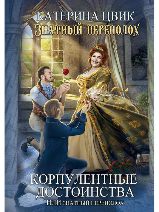 Обложка книги "Цвик: Корпулентные достоинства, или Знатный переполох. Часть 1"
