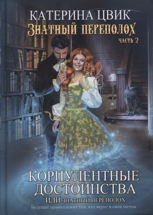 Обложка книги "Цвик: Корпулентные достоинства, или Знатный переполох. Часть 2"