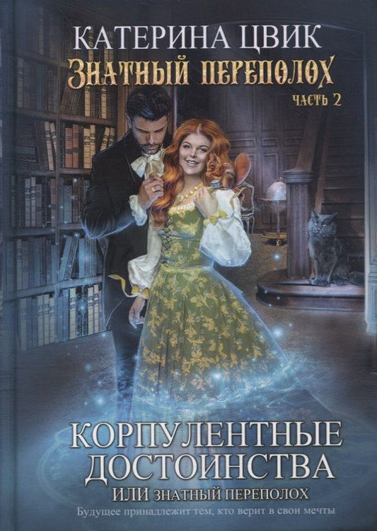 Обложка книги "Цвик: Корпулентные достоинства, или Знатный переполох. Часть 2"