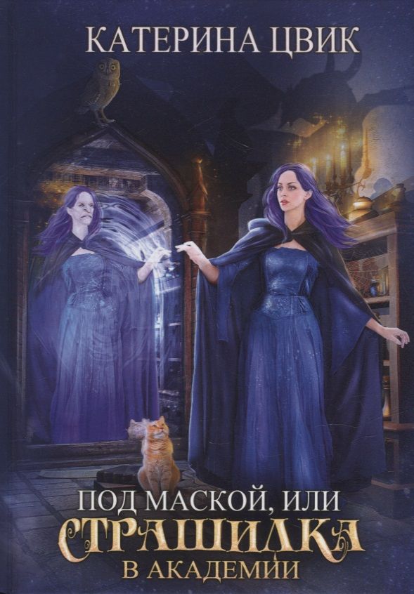 Обложка книги "Цвик: Под маской, или Страшилка в академии магии"